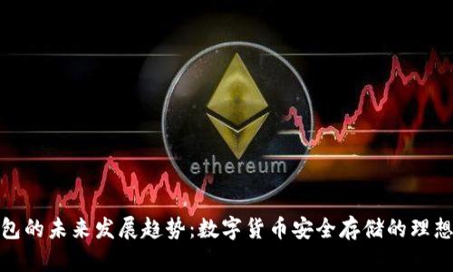 冷钱包的未来发展趋势：数字货币安全存储的理想选择