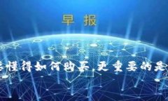   加密货币购买的未来趋势