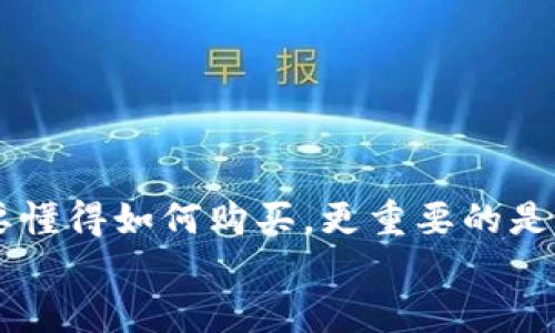   加密货币购买的未来趋势：从传统交易所到去中心化平台 / 

 guanjianci 加密货币,购买,交易所,去中心化 /guanjianci 

引言
在过去的几年中，加密货币的兴起吸引了大量投资者和技术爱好者的关注。无论是在金融科技领域，还是在普通人的生活中，加密货币都不再是一个陌生的概念。从比特币、以太坊到各种新兴的山寨币，它们的交易和投资活动变得日益频繁。然而，对于许多新手来说，**“加密货币在哪里购买”**依然是一个亘古未解的难题。在这篇文章中，我们将深入探讨加密货币购买的未来发展趋势，分析目前流行的交易平台，以及未来可能出现的新方式。

传统交易所的现状
在加密货币进入大众视野的初期，最常见的购买方式就是通过**传统交易所**。这些平台，比如Coinbase、Binance和Kraken，成为了投资者最常用的通道。用户只需创建一个账户，验证身份，便可以使用信用卡或银行转账来购买加密货币。对于新手来说，这种方式显得相对友好和方便。
然而，尽管传统交易所以其便捷的服务赢得了市场，但它们也面临着一些问题。高昂的手续费、交易限制和个人信息泄露等问题，都是用户对于这类平台常常感到的不满。交易所的集中化运营也可能导致安全隐患，毕竟大量资金集中在单一平台上，若平台遭受攻击，损失将不堪设想。

去中心化交易平台的崛起
近年来，**去中心化交易平台（DEX）**逐渐走入人们的视野。它们的出现，意味着用户可以在没有中介的情况下进行交易，如Uniswap和SushiSwap等。去中心化交易平台的最大优势在于，它们不需要用户提供个人信息，并且相对更安全，因为资金始终掌握在用户手中。
去中心化交易平台的兴起不仅为用户提供了更便捷的交易机会，也带来了更广泛的选择。比如，通过流动性池，用户可以交易各种不同的加密资产，而不必受限于某个交易所支持的币种。这种创新的交易方式正吸引越来越多的用户，尤其是那些追逐创新和隐私的年轻人。

未来的发展趋势
加密货币的未来购买方式将受技术进步和消费者需求的影响。随着区块链技术的发展，我们可以预见一些新兴趋势：
ul
listrong更高的安全性：/strong随着对安全的重视，未来的交易平台将更加注重保护用户的资产。一些平台可能会结合生物识别技术，加强安全性。/li
listrong智能合约的普及：/strong智能合约的使用，可以让交易更加自动化，降低人为错误和欺诈风险。/li
listrong跨链交易的发展：/strong未来，可能会出现可以跨多个区块链进行交易的平台，使得用户能够更加自由地进行资产配置。/li
listrong社交化交易：/strong一些平台可能会引入社交功能，允许用户之间分享投资策略和交易经验，提升用户的交易体验。/li
/ul

购买加密货币的步骤
如果你对加密货币购买仍然感到困惑，以下是一些简单的步骤，可以帮助你更好地理解如何进行交易：
ol
listrong选择交易平台：/strong根据自己的需求和对安全性的重视程度，选择一个合适的交易平台。/li
listrong创建账户：/strong注册账户并进行身份验证。在这一过程中，通常需要提供一些基本信息和身份证明。/li
listrong存入资金：/strong将法定货币存入你的交易账户，通常通过银行转账或信用卡的方式。/li
listrong进行交易：/strong选择想要购买的加密货币，输入购买的金额并确认交易。/li
listrong安全保管：/strong购买后的加密货币建议转入你的钱包，以提高安全性。/li
/ol

可能遇到的挑战及如何克服
在购买过程中，你可能会遇到一些挑战，下面我们列出了两个最常见的问题及应对策略：

h41. 如何选择合适的交易平台？/h4
选择交易平台是一个关键的决定，如果选择错误，可能会导致损失或安全隐患。真心建议你在选择时进行充分的研究。可以关注以下几个方面：
ul
listrong安全性：/strong查看平台的安全措施，如是否有保险、冷钱包策略等。/li
listrong手续费：/strong了解平台的交易费和提币费，这些费用可能会影响你的收益。/li
listrong用户评价：/strong通过查阅用户反馈和评估，了解平台的使用体验和服务质量。/li
/ul
虽然有些平台可能会提供更多的功能，但如果没有良好的安全性和用户口碑，还是建议谨慎考虑。毕竟，安全才是投资的第一步。

h42. 如何避免加密货币投资中的骗局？/h4
在这一领域，骗局和欺诈行为频繁出现，尤其是在技术更新迭代迅速的环境中。你可以采取以下一些措施来保护自己：
ul
listrong警惕高回报：/strong如果某个项目承诺的回报过高，通常情况下，都是骗局的征兆。合理的投资回报是60-70%都算相对不错的了。/li
listrong深入研究：/strong在投资前，尽量深入了解该加密货币及其背后的技术和团队。/li
listrong选择有信誉的平台：/strong确保你使用的平台是知名的、有历史的交易所，这样受制于的风险更小。/li
/ul

总结
加密货币的购买方式正处于不断发展之中。从传统交易所到去中心化平台，每一种方式都有其优缺点。随着科技的进步和用户需求的变化，未来的交易方式将更加安全、便捷且人性化。作为投资者，我们不仅要懂得如何购买，更重要的是要对市场保持敏感，随时调整我们的策略以应对变化。
每一次的投资决策，都是一次新的冒险，无论结果如何，积累的经验和教训将伴随我们成长。未来的加密货币市场充满无限可能，而我们每个人，都是这场伟大革命的参与者。