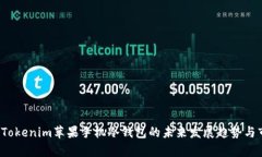 2023年Tokenim苹果手机冷钱包