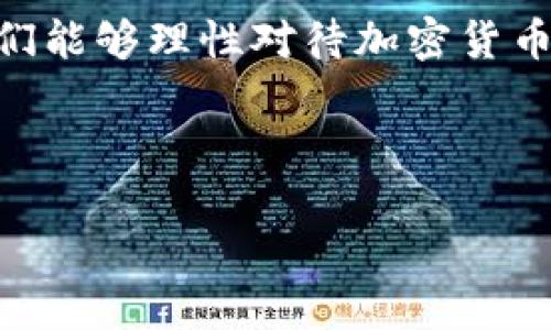 在中国，关于冷钱包的法律地位和使用规范是一个复杂且不断演变的议题。冷钱包，即是将加密货币存储在不与互联网连接的设备或介质上的一种方式，旨在提高安全性，避免网络攻击导致的资产损失。虽然冷钱包本身是一种安全存储手段，但在中国的法律框架内，与加密货币的使用、交易有着密切的关联。因此，探讨冷钱包在中国是否违法，首先需要理解几个核心领域。

冷钱包是什么意思？
冷钱包是指将加密货币保存在不联网的设备中，例如硬件钱包或纸钱包。这种方式的主要目的是保持加密货币的安全，防止黑客攻击或互联网连接带来的风险。相比于热钱包（在线钱包），冷钱包更能有效防止黑客入侵和资产被盗的风险。

中国对加密货币的监管政策
中国政府对加密货币采取了比较严格的监管态度。例如，自2017年以来，中国就禁止首次代币发行（ICO）和加密货币交易所的运营。在国家层面，中央银行——中国人民银行（PBOC）对加密资产的监管力度持续加大。这些政策旨在遏制金融风险，保证金融市场稳定。

在这种大环境下，冷钱包的使用并不是直接违法的，但涉及到的加密货币是否合法以及如何使用可能存在争议。理论上来说，使用冷钱包存储加密货币与冷钱包本身的使用是相对独立的，违法与否更多是要看存储的加密货币本身的合法性。

冷钱包的合规性问题
虽然冷钱包作为一种存储方式本身并不违反法律，但使用者需要注意所存储的加密货币的来源和法律地位。如果用户通过合法途径获得这些加密资产，且没有进行任何违规行为（例如交易、转让等），那么使用冷钱包的风险相对较低。

然而，若某些加密货币在中国被视为非法，甚至被列入打击的对象，那么即使持有者将其存储于冷钱包中，也可能面临法律风险。因此，冷钱包的合规性主要取决于存储的资产本身。

使用冷钱包的风险与挑战
使用冷钱包确实为加密货币提供了更高的安全保障，但它同样也面临诸多挑战。首先，设备的丢失或损坏将可能导致资产的永久性丢失。此外，如果用户没有妥善保存恢复助记词或私钥，失去对冷钱包的访问权限将进一步加大风险。对于非专业用户来说，操作过程中的失误也可能导致资产损失，这让冷钱包的使用变得略为复杂。

尽管如此，冷钱包仍然是许多加密货币投资者所青睐的选择，特别是在长时间持有下。而在中国，随着加密货币市场的不断动荡与法规的日益收紧，持币者需要更加审慎地考虑使用冷钱包的方式。

中国未来的加密货币政策趋势
展望未来，中国的加密货币政策可能会有进一步的演变。随着区块链技术的逐渐成熟和国际形势的变化，中国政府可能会在监管与创新之间找到新的平衡。冷钱包作为一种相对安全的存储方式，可能会在合法合规的基础上获得更多的使用机会。

常见问题解答

h4问题1：在中国持有加密货币是否违法？/h4
在中国，持有加密货币的法律地位目前尚不明确。虽然国家禁止了ICO和交易所活动，但并未明确禁止个人持有加密货币。因此，在理论上，个人持有加密货币并不违法。然而，一定要确保这些加密资产的获得渠道是合法的。切勿通过洗钱或非法途径获得资产，这不仅会涉及到冷钱包的合规性问题，还有可能面临更严厉的法律后果。

h4问题2：如何安全地使用冷钱包？/h4
使用冷钱包的安全性不仅取决于设备本身，还涉及用户如何妥善管理其密钥和助记词。建议用户在使用冷钱包时，遵循以下几点：
ul
    li选择信誉良好的硬件钱包品牌，并确保从官方网站购买。/li
    li将助记词和私钥记录在纸上并保存在安全的位置，切勿上传至网络或存储在不安全的设备上。/li
    li定期检查冷钱包的更新，并确保使用最新版本的软件或固件。/li
    li备份好重要数据，包括助记词和其他安全验证信息，以防丢失。/li
/ul
真心觉得，虽然冷钱包的使用看似复杂，但它为加密资产提供了不容忽视的安全优势。对增强用户的资产保护意识是非常必要的。

总结
在中国，冷钱包的使用本身并不违法，但涉及的加密资产的合法性依然是一个不可忽视的方面。随着政策的变化，保护和合理使用这类钱包的知识将变得愈加重要。希望用户们能够理性对待加密货币，选择合法合规的方式进行投资和存储。

有点遗憾的是，许多人因为对加密货币的误解而错失了潜在的机遇。希望未来能有更多的信息透明度，以及更为合理的法规出台，以利于这个行业的长期发展。

这样的一篇文章，不仅可以帮助冷钱包在中国的法律地位，还能提供实用的使用建议、合规性思考以及未来的发展趋势。希望对你有帮助！