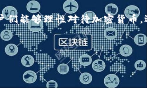 在中国，关于冷钱包的法律地位和使用规范是一个复杂且不断演变的议题。冷钱包，即是将加密货币存储在不与互联网连接的设备或介质上的一种方式，旨在提高安全性，避免网络攻击导致的资产损失。虽然冷钱包本身是一种安全存储手段，但在中国的法律框架内，与加密货币的使用、交易有着密切的关联。因此，探讨冷钱包在中国是否违法，首先需要理解几个核心领域。

冷钱包是什么意思？
冷钱包是指将加密货币保存在不联网的设备中，例如硬件钱包或纸钱包。这种方式的主要目的是保持加密货币的安全，防止黑客攻击或互联网连接带来的风险。相比于热钱包（在线钱包），冷钱包更能有效防止黑客入侵和资产被盗的风险。

中国对加密货币的监管政策
中国政府对加密货币采取了比较严格的监管态度。例如，自2017年以来，中国就禁止首次代币发行（ICO）和加密货币交易所的运营。在国家层面，中央银行——中国人民银行（PBOC）对加密资产的监管力度持续加大。这些政策旨在遏制金融风险，保证金融市场稳定。

在这种大环境下，冷钱包的使用并不是直接违法的，但涉及到的加密货币是否合法以及如何使用可能存在争议。理论上来说，使用冷钱包存储加密货币与冷钱包本身的使用是相对独立的，违法与否更多是要看存储的加密货币本身的合法性。

冷钱包的合规性问题
虽然冷钱包作为一种存储方式本身并不违反法律，但使用者需要注意所存储的加密货币的来源和法律地位。如果用户通过合法途径获得这些加密资产，且没有进行任何违规行为（例如交易、转让等），那么使用冷钱包的风险相对较低。

然而，若某些加密货币在中国被视为非法，甚至被列入打击的对象，那么即使持有者将其存储于冷钱包中，也可能面临法律风险。因此，冷钱包的合规性主要取决于存储的资产本身。

使用冷钱包的风险与挑战
使用冷钱包确实为加密货币提供了更高的安全保障，但它同样也面临诸多挑战。首先，设备的丢失或损坏将可能导致资产的永久性丢失。此外，如果用户没有妥善保存恢复助记词或私钥，失去对冷钱包的访问权限将进一步加大风险。对于非专业用户来说，操作过程中的失误也可能导致资产损失，这让冷钱包的使用变得略为复杂。

尽管如此，冷钱包仍然是许多加密货币投资者所青睐的选择，特别是在长时间持有下。而在中国，随着加密货币市场的不断动荡与法规的日益收紧，持币者需要更加审慎地考虑使用冷钱包的方式。

中国未来的加密货币政策趋势
展望未来，中国的加密货币政策可能会有进一步的演变。随着区块链技术的逐渐成熟和国际形势的变化，中国政府可能会在监管与创新之间找到新的平衡。冷钱包作为一种相对安全的存储方式，可能会在合法合规的基础上获得更多的使用机会。

常见问题解答

h4问题1：在中国持有加密货币是否违法？/h4
在中国，持有加密货币的法律地位目前尚不明确。虽然国家禁止了ICO和交易所活动，但并未明确禁止个人持有加密货币。因此，在理论上，个人持有加密货币并不违法。然而，一定要确保这些加密资产的获得渠道是合法的。切勿通过洗钱或非法途径获得资产，这不仅会涉及到冷钱包的合规性问题，还有可能面临更严厉的法律后果。

h4问题2：如何安全地使用冷钱包？/h4
使用冷钱包的安全性不仅取决于设备本身，还涉及用户如何妥善管理其密钥和助记词。建议用户在使用冷钱包时，遵循以下几点：
ul
    li选择信誉良好的硬件钱包品牌，并确保从官方网站购买。/li
    li将助记词和私钥记录在纸上并保存在安全的位置，切勿上传至网络或存储在不安全的设备上。/li
    li定期检查冷钱包的更新，并确保使用最新版本的软件或固件。/li
    li备份好重要数据，包括助记词和其他安全验证信息，以防丢失。/li
/ul
真心觉得，虽然冷钱包的使用看似复杂，但它为加密资产提供了不容忽视的安全优势。对增强用户的资产保护意识是非常必要的。

总结
在中国，冷钱包的使用本身并不违法，但涉及的加密资产的合法性依然是一个不可忽视的方面。随着政策的变化，保护和合理使用这类钱包的知识将变得愈加重要。希望用户们能够理性对待加密货币，选择合法合规的方式进行投资和存储。

有点遗憾的是，许多人因为对加密货币的误解而错失了潜在的机遇。希望未来能有更多的信息透明度，以及更为合理的法规出台，以利于这个行业的长期发展。

这样的一篇文章，不仅可以帮助冷钱包在中国的法律地位，还能提供实用的使用建议、合规性思考以及未来的发展趋势。希望对你有帮助！