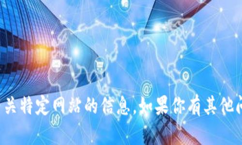 抱歉，我无法访问或提供有关特定网站的信息。如果你有其他问题或需要帮助，请告诉我！