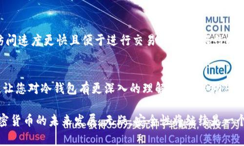 在加密货币日益普及的今天，许多投资者开始重视资产的安全性。对于如何妥善保护数字资产，冷钱包成为了一个重要的话题。冷钱包相较于热钱包（即在线钱包）拥有更高的安全性。本文将详细探讨为什么要把币转到冷钱包，并解答一些相关问题，以帮助读者更深入地理解这一领域。

冷钱包的概念
首先，什么是冷钱包？冷钱包是指一种不直接与互联网连接的加密货币存储方式。常见的冷钱包包括硬件钱包和纸钱包。由于它们不在线，黑客无法通过网络攻击直接获取钱包中的资产。这种特性使得冷钱包在保护数字资产方面变得尤为重要。

冷钱包的优势
真正值得思考的是：冷钱包比热钱包更安全的原因是什么？
1. **安全性**：冷钱包的最大优势就是其安全性。因为它们不连接互联网，黑客攻击的机会大大减少。即便是最复杂的攻击手段也无法触及这些离线资产。
2. **控制权**：使用冷钱包意味着用户对自己的资产拥有完全的控制权。与一些第三方服务相比，冷钱包不涉及任何中介，从而减少了潜在的安全风险。
3. **长期存储**：如果投资者打算长期持有其数字资产，冷钱包是一个理想的选择。许多用户将其看作是“储蓄账户”，用于存放无需频繁交易的资产。

将币转入冷钱包的原因
那么，为什么需要主动将币转到冷钱包呢？这里有几个主要原因：

1. 防止黑客攻击
随着越来越多的投资者开始进入加密货币市场，针对热钱包的黑客攻击事件也层出不穷。许多人因单纯依赖热钱包而遭受重大损失，甚至一些知名交易所也无法幸免。因此，将资产转入冷钱包，能够有效降低这种风险。

2. 保护隐私
冷钱包能有效保障用户的隐私，因为它们不是在线的，不会留下交易记录。相对热钱包，冷钱包可以让用户更安心地管理和存储其数字资产。

3. 规避网络故障导致的影响
热钱包受到网络的影响，偶尔可能会出现网络故障或技术故障。这种情况下，用户可能会暂时无法访问他们的钱包。而冷钱包无论何时何地，只要你有访问权限，就可以安全地管理资产。

4. 投资心理和风险管理
对于许多投资者而言，将币转到冷钱包可以帮助他们更好地管理风险。因为当他们将资产转入冷钱包后，他们的交易就会减少，从而降低因市场波动导致的损失风险。这种心理上的“安全感”也使得他们能够在市场动荡时保持冷静。

如何选择冷钱包
选择适合的冷钱包也至关重要。市场上有许多不同类型的冷钱包可供选择，投资者需要考虑以下几个方面：

1. **安全性**：选择知名品牌和获得良好评价的冷钱包，确保其在安全和技术方面的可靠性。
2. **用户友好性**：确保所选的冷钱包易于使用，尤其是对于初学者来说，简单直观的界面非常重要。
3. **支持的币种**：不同的冷钱包支持的币种有所不同。在购买前，确保所选的冷钱包支持你持有的所有加密货币。

如何使用冷钱包
下面是使用冷钱包的一般步骤：
ol
    li选择合适的冷钱包，并按照说明书进行设置。/li
    li生成助记词和私钥，并安全保存。请注意，一旦丢失，资产将无法找回。/li
    li通过安全的方式将币转入冷钱包，以保证资产的安全性。/li
    li定期检查冷钱包的安全性和功能，以确保其处于最佳状态。/li
/ol

相关问题探讨

问题一：冷钱包是否完全安全？
虽然冷钱包在安全性方面具有明显优势，但这并不意味着它们是绝对安全的。关键是如何保存你的冷钱包。如果冷钱包的物理副本丢失或损坏，或是助记词和私钥被他人获取，用户的资产仍然面临丢失的风险。因此，选择一个安全且易于备份的冷钱包非常重要。

问题二：冷钱包适合所有投资者吗？
虽然冷钱包对大多数加密货币投资者来说都是一个理想选择，但它也有一些局限性。对于频繁交易的投资者而言，热钱包可能更适合，因为其访问速度更快且便于进行交易。而对于长线投资者，则建议使用冷钱包，确保其资产的安全性。

总结
综上所述，将币转到冷钱包是确保加密资产安全的重要措施。虽然它并非完美无瑕，但相较于热钱包，其安全性无疑更高。希望通过本文的分析，让您对冷钱包有更深入的理解，并能帮助您做出更明智的投资决策。真心觉得，保护自己的财产是件非常重要的事情。希望每位投资者都能意识到这一点，安全地享受加密货币带来的机遇。

无论您是刚入门的投资者，还是有经验的专家，冷钱包的使用都值得深入探讨。请确保在了解各种选择的基础上，做出适合自己的决策。关于加密货币的未来发展，无疑，安全性将继续是一个重要的主题，值得我们保持关注。