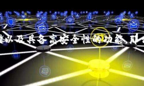 CUinhub 作为一个数字资产管理平台，提供了多种金融服务与工具，其中可能涉及冷钱包与热钱包的功能。然而，是否将其称为冷钱包，则需要根据具体的功能与特点进行分析。

### 什么是冷钱包？

冷钱包，是指那些不与互联网连接的加密货币存储方式，因此被认为是相对安全的存储方式。相较于热钱包（通常指互联网连接的钱包），冷钱包在安全性上具有显著优势，因为黑客无法直接通过互联网攻击冷钱包。

### CUinhub的特点

CUinhub提供了多种数字资产管理功能，包括交易、存储、转账等。为了了解它是否为冷钱包，我们需要从以下几个方面分析：

1. **安全性**：冷钱包的一个重要特性是其物理和技术的安全性。如果 CUinhub 具备离线存储功能，那么它可能是一个冷钱包。

2. **存储方式**：冷钱包通常支持硬件钱包、纸钱包等形式，而 CUinhub 是否提供用户这些选项也很重要。

3. **用户体验**：有些平台虽然声称是冷钱包，但在用户体验上可能会有所欠缺。了解CUinhub的用户反馈与评价，可以帮助判断其安全性和功能的实用性。

4. **技术支持**：CUinhub在技术上如何支持用户的资产安全，比如是否有多重签名、加密等高级功能，也是判断其是否属于冷钱包的重要标准。

### CUinhub的冷钱包与热钱包特性

一般而言，数字资产管理平台可能同时提供冷钱包和热钱包服务。如果CUinhub确实提供冷钱包功能，那么它将不同于热钱包，其优势可能在于更高的安全性与长时间的资产锁定功能。

如果CUinhub并没有提供冷钱包的功能，那么在资产安全性上，则需要更加依赖其热钱包的保护机制，例如是否有良好的安全协议和风险控制措施。

### 结论

综上所述，是否将 CUinhub 定义为冷钱包，主要取决于其具体功能与安全特性。如果CUinhub提供了节省用户加密货币、进行了离线存储以及具备高安全性的功能，那么很可能它是一个冷钱包。当然，对于加密货币持有者而言，了解钱包的性质，选择最适合和最安全的方法来存储个人资产，是至关重要的。

如果您对于 CUinhub 还有其他相关的问题，欢迎继续提问！