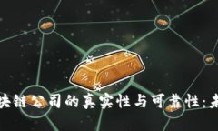 如何识别区块链公司的真