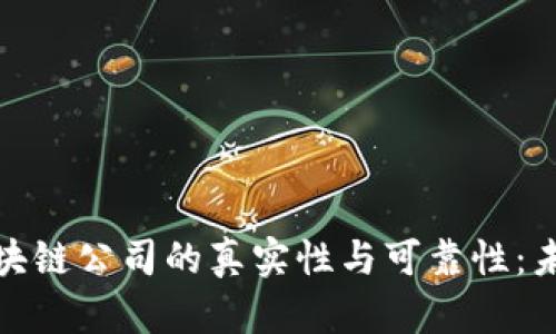 如何识别区块链公司的真实性与可靠性：未来发展趋势