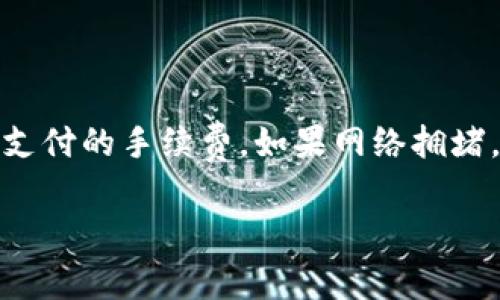 冷钱包转出比特币（BTC）的过程可以分为几个步骤。冷钱包通常是指不与互联网直接连接的存储设备，例如硬件钱包或纸钱包。这种钱包的安全性较高，但在进行转账时需要一些步骤。以下是详细的操作流程。

第一步：准备好你的冷钱包
首先，确保你手中有冷钱包，并且钱包中的比特币是可以转出的。若是硬件钱包，请确保它有电且正常工作。无论是硬件钱包还是纸钱包，都要准备好相关的私钥或助记词，因为转账需要用到它们。

第二步：选择一个在线钱包或交易所
为了将比特币转出，你需要一个在线钱包或者一个可以进行交易的交易所。选择一个信誉良好的交易所注册账号，并完成必要的身份验证。

第三步：生成收款地址
在选择的在线钱包或交易所中，生成一个新的比特币收款地址。这是你在转账时需要输入的地址。务必小心确认地址的准确性，因为误输入地址可能导致比特币永久丢失。

第四步：通过冷钱包发起转账
进入冷钱包的管理界面。在硬件钱包中，你通常需要连接设备并输入PIN码，或者在纸钱包上输入私钥。如果是纸钱包，还需要通过相应工具将私钥导入。

在冷钱包中选择