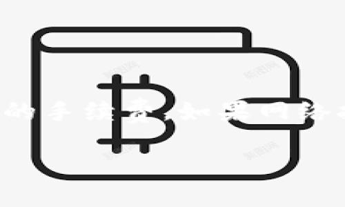 冷钱包转出比特币（BTC）的过程可以分为几个步骤。冷钱包通常是指不与互联网直接连接的存储设备，例如硬件钱包或纸钱包。这种钱包的安全性较高，但在进行转账时需要一些步骤。以下是详细的操作流程。

第一步：准备好你的冷钱包
首先，确保你手中有冷钱包，并且钱包中的比特币是可以转出的。若是硬件钱包，请确保它有电且正常工作。无论是硬件钱包还是纸钱包，都要准备好相关的私钥或助记词，因为转账需要用到它们。

第二步：选择一个在线钱包或交易所
为了将比特币转出，你需要一个在线钱包或者一个可以进行交易的交易所。选择一个信誉良好的交易所注册账号，并完成必要的身份验证。

第三步：生成收款地址
在选择的在线钱包或交易所中，生成一个新的比特币收款地址。这是你在转账时需要输入的地址。务必小心确认地址的准确性，因为误输入地址可能导致比特币永久丢失。

第四步：通过冷钱包发起转账
进入冷钱包的管理界面。在硬件钱包中，你通常需要连接设备并输入PIN码，或者在纸钱包上输入私钥。如果是纸钱包，还需要通过相应工具将私钥导入。

在冷钱包中选择