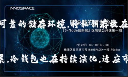  冷钱包的工作原理及未来发展趋势分析 / 
 guanjianci 冷钱包, 数字货币, 加密资产, 数据安全 /guanjianci 

引言
在当前数字货币市场蓬勃发展的背景下，资产的安全性和管理方式显得尤为重要。其中，冷钱包作为一种便捷与安全兼具的数字货币存储工具，逐渐受到用户的青睐。然而，很多人对冷钱包的工作原理仍然知之甚少，或许大家都有过这样的疑惑：冷钱包究竟是如何保障我们的数字资产安全的？今天，我们就来深入探讨冷钱包的工作原理及其未来发展趋势。

冷钱包的基本概念
首先，冷钱包是相较于热钱包（在线钱包）而言的一种数字货币存储方式。热钱包连接互联网，适合日常交易，而冷钱包则通常不与任何网络连接，因而可以有效降低黑客攻击和网络漏洞带来的风险。基于这个特性，冷钱包在存储大额资金或长期投资时，显得尤为理想。

冷钱包的工作原理
冷钱包的核心在于私钥的管理。无论是硬件钱包、纸钱包还是其他类型的冷钱包，私钥的生成和存储模式都是其安全性的根本所在。在冷钱包中，用户的私钥生成于自设备上，且并不被上传到互联网，确保了私钥不会被黑客盗取。

1. 私钥与公钥的关系
每个数字货币地址都有一对密钥，即公钥和私钥。公钥可以理解成银行账户号码，任何人都可以给这个地址转账；而私钥则如同银行取款密码，只有拥有它的人才能消费该地址上的资产。在冷钱包中，私钥的安全性至关重要，任何泄露都可能导致资产的丢失。

2. 生成与存储
冷钱包的生成过程相对复杂，一般步骤如下：首先，用户通过随机数生成器生成一组复杂的随机数字，形成私钥。接着，系统会通过加密算法生成公钥，并建立相应的数字货币地址。
在冷钱包中，私钥存储在不联网的设备上（如硬件钱包或专门的安全芯片），使得黑客无法远程攻击。纸钱包则是一种极端形式，将私钥和公钥打印到纸上，彻底不与互联网连通。这样做虽然极为安全，却也伴随纸质的易损风险。

冷钱包的使用场景
随着数字货币的不断演进，冷钱包的使用场景日益丰富。针对不同需求的用户，冷钱包的功能不断被扩展。这一点上，我真心认为，如果能够提前了解冷钱包的使用场景，绝对可以帮助用户在投资过程中更明确自己的需求。

1. 长期投资者
对于那些选择长期持有加密资产的投资者，他们的主要关心点在于资产的安全性。因此，冷钱包成为他们首选的存储方式。通过冷钱包的高安全性，用户可以有效地保护资产抵御市场的波动与黑客的攻击。

2. 企业与机构投资
很多企业和金融机构会选择冷钱包来存储大量的数字资产，以降低流动性风险和黑客攻击风险。此外，冷钱包的多重签名功能，为企业提供了更加安全的资金管理权限，确保资产安全。

冷钱包的未来发展趋势
随着区块链技术的不断迭代，冷钱包也在经历着前所未有的变革与创新。我们不难发现，冷钱包的未来可能朝以下几个方向发展：

1. 安全性提升
未来的冷钱包将提升安全性，通过加密技术、硬件安全模块（HSM），以及多重签名和生物识别等手段，将私钥保护得更加严密。此外，一些新兴技术如量子加密也可能被引入，为冷钱包的安全提供更为强大的依托。

2. 用户体验改善
在这个数字化潮流中，用户体验正越来越受到重视。一些冷钱包有望通过用户界面以及提供全程加密服务，来提升用户使用的便捷程度。尽管冷钱包是保护用户资产的工具，但良好的用户体验也将使使用者信心倍增。

3. 多币种支持
在多样化的数字货币生态中，支持多币种的冷钱包将更符合市场需求。未来，冷钱包将集成对多种主流及潜力币种的支持，以便用户能在一个平台上管理所有数字资产，简化操作流程。

4. 教育与推广
虽然冷钱包的安全性无可厚非，但对于普通用户而言，如何正确使用并理解冷钱包的功能和操作流程仍是一大挑战。因此，构建普及教育和提供长效指导，在推动冷钱包应用的普及过程中显得尤为重要。

用户在使用冷钱包时常见的问题
作为冷钱包的使用者，一些常见的问题可能会时不时涌现。下面，我们就挑出两个问题具体探讨一下：

问题1：冷钱包与热钱包的选择应该如何平衡？
对于很多投资者而言，如何在冷钱包和热钱包间做出选择往往是一项难题。冷钱包虽然安全，但其不便于快速交易的特性可能令一些需要迅速买卖的交易者感到不便。针对这一问题，我个人认为，最佳的选择是：对于大部分资金，使用冷钱包存储，而对于平时需要交易的资金，则可以使用热钱包，保持灵活性同时又保证大资金的安全性。这种策略的好处在于，既能有效降低风险，又能满足日常的流动性需求。

问题2：在使用冷钱包的过程中，如何避免私钥丢失？
私钥的丢失可能意味着资产的永远丧失，这是冷钱包使用中最大的风险之一。为了避免这一情况，建议用户采取以下措施：第一，进行多份备份，包括纸质备份和数字备份。第二，选择安全且可靠的储存环境，将私钥存放在防火、防水以及抗压的设备中。最后，设定密码并保持其复杂度，通过私钥进行双重保护。真心希望每一个用户都能在这些方面做到最好，不再为私钥的丢失而后悔。

结语
冷钱包作为数字货币时代下的一种创新存储工具，拥有着不可替代的价值与意义。无论是对于个人投资者还是机构用户，它都提供了一个安全而可靠的资产保护方案。然而，随着技术的发展，冷钱包也在持续演化，适应市场的多样需求。通过对冷钱包工作原理的深入了解和对未来趋势的预判，投资者们将在数字资产的海洋中更从容自信地遨游。
