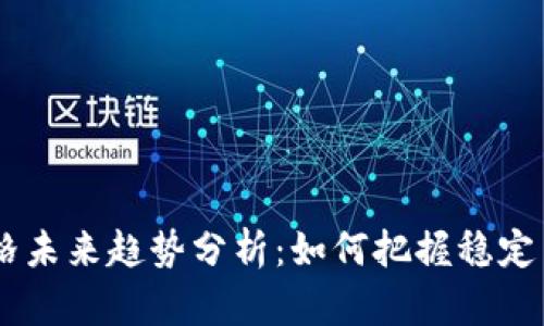 USDT交易价格未来趋势分析：如何把握稳定币市场的机会