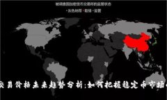 USDT交易价格未来趋势分析