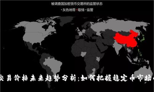 USDT交易价格未来趋势分析：如何把握稳定币市场的机会