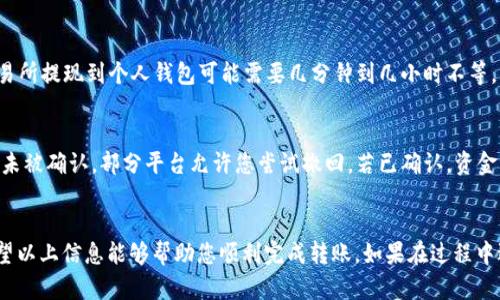 要将BNB转入Tokenim钱包，您需要按照一系列步骤进行操作。以下是详细的步骤说明：

### 第一步：准备工作
在转账之前，请确保您已经：
1. **下载并安装Tokenim钱包**：前往官方应用商店下载Tokenim，并完成安装。
2. **创建钱包账户**：打开Tokenim应用，创建一个新账户或者恢复您的旧账户。
3. **获取您的Tokenim钱包地址**：在Tokenim主界面，找到您的钱包地址。通常是一个由字母和数字组成的字符串。

### 第二步：访问您的BNB钱包
接下来，您需要访问存放BNB的地方，可能是一个交易所或者另一个钱包。例如，您可以使用币安（Binance）或其它支持BNB的交易所。

### 第三步：执行转账操作
1. **登录到您的BNB账户**，无论是交易所还是其他钱包。
2. **找到账户的“提现”选项**：通常在“钱包”或“资产”页面上可以找到。
3. **填写提现信息**：
   - **提币地址**：在此处粘贴您在Tokenim钱包中复制的地址。
   - **提币金额**：输入您希望转出的BNB金额。
4. **确认转账信息**：检查地址和金额是否正确，确保没有错误。
5. **输入验证码和其他安全信息**：根据平台的要求，输入短信验证码或邮件验证码。
6. **提交请求**：点击“确认”或“提现”完成转账。

### 第四步：确认到账
返回Tokenim钱包，等待几分钟后，您的BNB应该会显示在余额中。您可以查看交易记录，确认转账是否成功。

### 常见问题与解答

#### 问题一：转账所需多长时间？
转账的时间通常取决于多个因素，如网络拥堵、区块确认时间等。一般情况下，从交易所提现到个人钱包可能需要几分钟到几小时不等。真心觉得，如果网络繁忙，可能会让人有点焦虑，但只需耐心等待即可。

#### 问题二：如果转账出错怎么办？
如果您发现转账地址错误或者提现金额不正确，首先冷静处理。如发现错误且交易未被确认，部分平台允许您尝试撤回。若已确认，资金可能就无法找回，这点让我感觉很遗憾。因此，在每次转账前，一定要仔细核对信息。

### 结尾
将BNB转入Tokenim钱包并不是一项复杂的任务，只需按照步骤进行操作即可。希望以上信息能够帮助您顺利完成转账。如果在过程中遇到任何问题，随时可以咨询相关平台的客服。我很期待您顺利转账的消息！