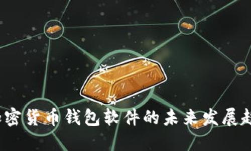 2024年加密货币钱包软件的未来发展趋势与推荐