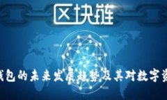 Tokenim通用钱包的未来发展
