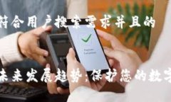 思考一个符合用户搜索需求并且的冷钱包的未来