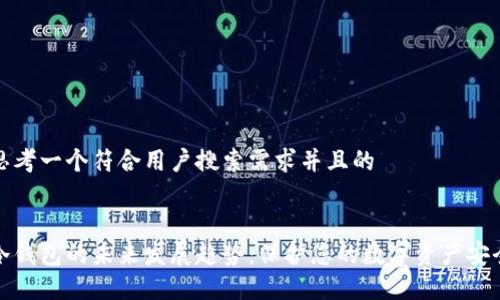 思考一个符合用户搜索需求并且的


冷钱包的未来发展趋势：保护您的数字资产安全
