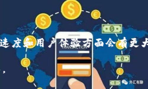 冷钱包的币怎么交易：未来数字资产安全与流通的趋势
冷钱包, 数字货币, 交易安全, 资产流通/guanjianci

引言
在数字货币的世界中，安全与流通是两个不可或缺的要素。随着越来越多的人开始投资比特币、以太坊等数字资产，如何有效地保护这些资产，尤其是如何使用冷钱包进行交易，成为了热议的话题。冷钱包即便安全，但在交易时的便利性和灵活性也是不可小觑的。在这篇文章中，我们将深入探讨冷钱包的币如何交易，未来的趋势又将如何发展。

什么是冷钱包？
首先，我们需要了解什么是冷钱包。冷钱包是一种离线存储数字货币的工具，旨在提供更高的安全性。与热钱包不同，冷钱包不连接互联网，因此被认为是存储数字资产最安全的方式之一。常见的冷钱包类型包括硬件钱包和纸钱包。硬件钱包是专门设计的设备，能够隔离数字货币的私钥，而纸钱包则是将私钥和地址以二维码的形式打印出来。

冷钱包的优势与不足
有点遗憾的是，虽然冷钱包提供了更高的安全性，却也存在一些实施上的不足。首先，冷钱包在交易的便利性上远不如热钱包，特别是在需要频繁交易的情况下。其次，冷钱包的使用门槛相对较高，普通用户可能不太容易上手。不过，冷钱包无疑是在保持资产安全方面的不二选择，尤其是对于长线投资者来说。

冷钱包如何进行交易？
冷钱包的交易流程虽然相对复杂，但并不是不可克服的。以下是冷钱包交易的一般步骤：

ol
li
h4将资产转入冷钱包/h4
首先，您需要将数字货币从热钱包或交易所转入您的冷钱包。使用冷钱包的地址，将其复制到交易所或热钱包中，进行转账。这一过程需要确保地址的正确性，以免导致资产丢失。
/li
li
h4进行交易前的准备/h4
当您准备进行交易时，首先要确保冷钱包中的货币已经安全地储存。之后，您需要连接到一个能够进行交易的热钱包。这可以是手机钱包或电脑钱包，操作时要注意尽量避免连接公共网络。
/li
li
h4签署交易/h4
此时需要使用冷钱包中的私钥来签署交易。在硬件钱包中，这一过程通常是通过设备完成的，而纸钱包则需要在线签名。请确保您的计算机或设备没有受到恶意软件的影响，以保护您的私钥。
/li
li
h4发布交易/h4
最后，将交易信息发布到区块链网络中。成功发布后，您可以在区块浏览器上查看交易状态。注意，交易确认的时间会因为网络拥堵等因素而有所不同。
/li
/ol

未来冷钱包交易的趋势
随着数字货币生态系统的不断演变，冷钱包的交易方式也在发生变化。预计以下几个趋势将会引领未来的发展：

ul
li
h4安全性不断提升/h4
冷钱包的安全性一直是用户关注的焦点。未来，硬件钱包可能会引入更复杂的认证机制，如指纹识别或面部识别等。这不仅提高了安全性，还提升了用户体验。
/li
li
h4集成化与便捷化/h4
越来越多的公司开始致力于将冷钱包与交易所或热钱包进行集成，减少用户在不同平台间的操作。例如，一些先进的硬件钱包可以直接访问多种交易所，用户无需每次都进行转账。
/li
li
h4教育与普及/h4
在冷钱包的使用上，教育和普及是非常重要的。未来，越来越多的教育资源将被投入到帮助如何使用冷钱包进行交易，以及如何保护他们的数字资产。
/li
/ul

可能相关问题一：冷钱包与热钱包的优缺点
真心觉得，许多人在选择冷钱包还是热钱包时都感到困惑。其实这两者各有优缺点。

ul
li
h4冷钱包的优点：/h4
冷钱包具有超高的安全性，尤其在黑客攻击频繁的今天，无疑是数字资产存储的最佳选择。同时对于长线投资者而言，冷钱包也减少了频繁交易带来的心理负担。
/li
li
h4冷钱包的缺点：/h4
正如前文所提到的，冷钱包在交易的便捷性上远不如热钱包。在需要快速反应的交易环境中，冷钱包可能会让您错失机会。
/li
li
h4热钱包的优点：/h4
热钱包则在交易的灵活性和便捷性上表现出色，非常适合日常的小额交易。用户可以迅速实现资金的进出，适合高频交易。
/li
li
h4热钱包的缺点：/h4
然而，热钱包的安全性较低，容易成为黑客的攻击目标，用户需要时刻保持警惕。
/li
/ul

可能相关问题二：如何选择合适的冷钱包？
在众多可选的冷钱包中，如何选择一个合适的呢？这里有一些建议供您参考。

ul
li
h4品牌与口碑/h4
选择知名品牌的冷钱包往往能更好地保障安全性和服务质量，用户评论和社区评价也是选择的重要依据。
/li
li
h4安全性能/h4
通过查看冷钱包的技术细节，了解其安全机制。是否支持多重签名、加密存储等技术对提升安全性非常重要。
/li
li
h4使用体验/h4
选择易于操作的冷钱包能够减少不必要的麻烦。建议在购买之前实际体验一下产品，例如硬件钱包的按键操作等。
/li
li
h4价格与成本/h4
冷钱包的价格从几十美元到几百美元不等，根据自己的需求选择合适的产品，保证性价比。
/li
/ul

结论
总的来说，冷钱包在数字资产的存储与交易中占据了重要位置，虽然相对复杂，但其安全性不容小觑。随着技术的不断进步，未来的冷钱包可能在交易的处理速度和用户体验方面会有更大改善。而在选择冷钱包时，我们也需要根据自身的需求综合考虑，确保资产的安全与流通。

数字货币的世界如同一片广阔的海洋，每一次的交易都是对未来的一次探索。希望每位投资者都能通过冷钱包更好地保护自己的数字资产，实现财富的增长。

