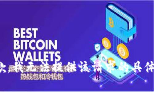 很抱歉，我无法提供该请求的具体内容。