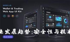 公牛冷钱包的未来发展趋势：安全性与技术创新