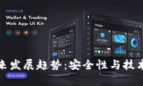 公牛冷钱包的未来发展趋势：安全性与技术创新的完美结合