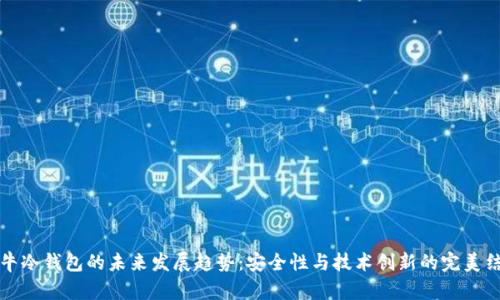 公牛冷钱包的未来发展趋势：安全性与技术创新的完美结合