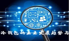 探索Bither冷钱包的未来发展趋势与安全性分析