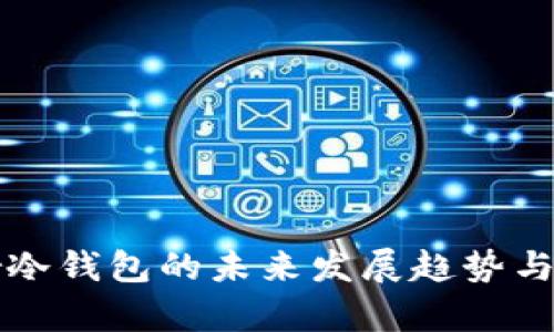 探索Bither冷钱包的未来发展趋势与安全性分析