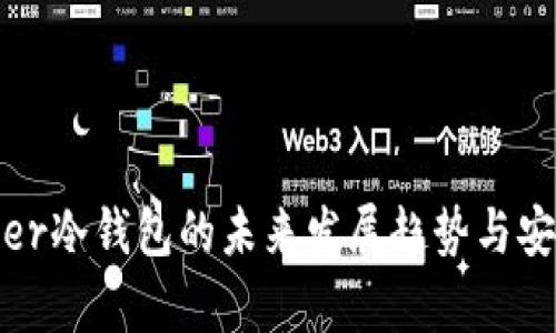 探索Bither冷钱包的未来发展趋势与安全性分析