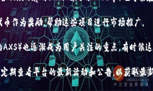 在Tokenim平台上，用户可以通过参与各种活动、任务或者持有特定的数字货币来领取不同的代币奖励。不过，不同的项目和时间段可能会有不同的币种可供领取。一般来说，以下几类代币可能会在Tokenim上出现：

1. **主流代币**：例如以太坊（ETH）、比特币（BTC）等，这些币种通常与交易所和平台的合作密切相关。
  
2. **DeFi项目代币**：随着去中心化金融（DeFi）的兴起，很多热门的DeFi项目代币（如Uniswap的UNI、Aave的AAVE等）也可能在Tokenim上提供奖励。

3. **新兴项目代币**：Tokenim可能会与一些新兴的区块链项目合作，提供他们的代币作为奖励，帮助这些项目进行市场推广。

4. **游戏相关代币**：随着游戏行业的发展，区块链游戏的代币（如Axie Infinity的AXS）也逐渐成为用户关注的重点，有时候这些代币会在Tokenim上浮现。

想要了解确切的代币领取信息，用户可以直接访问Tokenim官网或其官方社交媒体，定期查看平台的最新活动和公告，以获取最新的代币领取机会和详情。