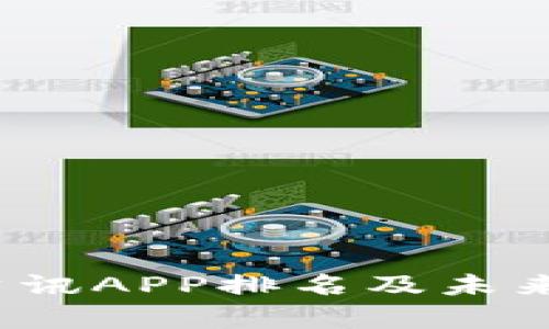 2024年币圈资讯APP排名及未来发展趋势分析