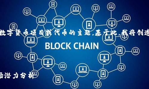 关于“tokenim里的RSG”，可以看作是探讨一个数字货币项目或代币的主题。基于此，我将创造一个相关的和关键词，随后详细介绍这一主题。

### 与关键词


RSG代币在Tokenim平台的未来发展趋势与市场潜力分析