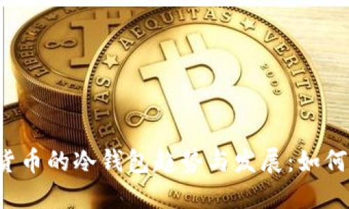 未来数字货币的冷钱包趋势与发展：如何安全收款？