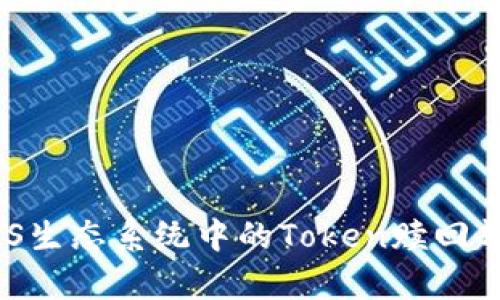 未来EOS生态系统中的Token赎回趋势分析