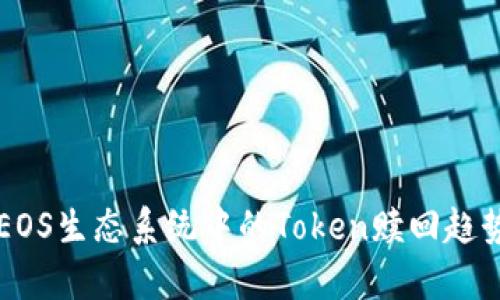 未来EOS生态系统中的Token赎回趋势分析