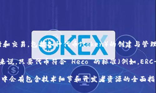 Heco (Huobi Eco-Chain) 是一个高性能的公链，主要用于去中心化金融 (DeFi) 和数字资产的开发与应用。Heco 支持多种资产的发行和交易，包括各种代币（token）的创建与管理。Tokenim 是一种代币标准，通常用于在链上构建并管理去中心化的金融资产。

如果你在询问 Heco 是否支持 Tokenim 代币，这将取决于 Heco 的智能合约功能和是否有步骤或标准来实现 Tokenim 的交互。通常来说，只要代币符合 Heco 的标准（例如，ERC-20 或其他代币标准），它们便可以在 Heco 区块链上运行。因此，Heco 是能够支持 Tokenim 的，只要 Tokenim 符合相关的技术规范。

如果你需要更详细的信息或具体的实现，对于 Heco 的使用场景、开发信息，或者 Tokenim 的具体应用，建议参考 Heco 的官方文档，其中会有包含技术细节和开发者资源的全面指南。通过这些资源，你可以找到更多关于如何在 Heco 上创建和管理代币的详细指引。