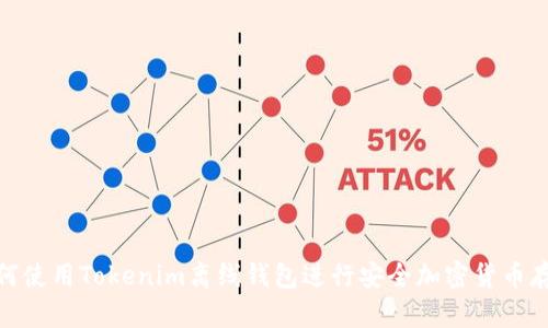 如何使用Tokenim离线钱包进行安全加密货币存储