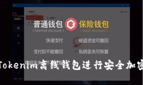 如何使用Tokenim离线钱包进行安全加密货币存储