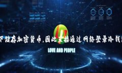 为了安全和隐私考虑，冷