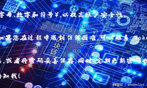 如果您忘记了 Tokenim 的密码，可以按照以下步骤尝试恢复访问：

1. 访问登录页面
首先，请前往 Tokenim 的官方网站，并点击登录按钮，进入登录页面。

2. 找到“忘记密码”链接
在登录页面上，您通常会看到一个“忘记密码？”的链接。点击这个链接，系统将引导您进入密码重置流程。

3. 输入注册邮箱
系统会要求您输入与您的 Tokenim 账户关联的电子邮件地址。确保您输入的邮箱地址是正确的，这样才能收到重置密码的邮件。

4. 检查电子邮件
提交您的邮箱地址后，检查您的收件箱（也请检查垃圾邮件或其他文件夹），找寻来自 Tokenim 的重置密码邮件。这封邮件一般会包含一个重置链接。

5. 点击重置链接
收到邮件后，点击邮件中的重置链接。系统会引导您进入设置新密码的页面。

6. 创建新密码
按照要求设置新密码，务必确保密码的复杂性（包括字母、数字和符号），以提高账户安全性。

7. 登录账户
最后，使用新设置的密码登录您的 Tokenim 账户。如果您在过程中遇到任何困难，可以联系 Tokenim 的客户支持寻求帮助。

8. 预防措施
为了避免今后再次忘记密码，建议使用密码管理工具，或者将密码妥善保存。同时，定期更新密码也是一个好习惯。

如果您需要更具体的帮助或进一步的支持，请随时告知我！