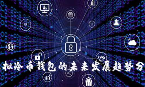 虚拟冷币钱包的未来发展趋势分析