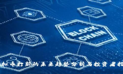 虚拟币打新的未来趋势分析与投资者指南