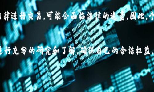 关于“Tokenim”是否违法的问题，需结合具体的法律法规和实际操作情况进行分析。Tokenim通常指代与数字资产或加密货币相关的平台或项目，这类项目的合法性可能受到不同国家或地区的法律监管影响。以下是一些可能的讨论方向：

1. 数字资产的法律框架
在全球范围内，数字资产（如加密货币和代币）越来越受到关注，各国的监管措施也在不断演变。2017年，很多国家开始引入法规来监管ICO（初始代币发行），以防止欺诈和不当行为。一些国家（如美国、欧洲大部分国家）对加密货币进行分类并规范其操作，而另一些国家则可能对数字资产采取完全禁令。

2. Tokenim 的合规性
对于 Tokenim 的具体合规性，需要查看该项目是否遵循了当地法律。如果 Tokenim 在一个严格监管的国家运营，而没有取得必要的许可证，或者没有遵循反洗钱(AML)和了解客户(KYC)的规定，那么它可能会被视为违犯法律。此外，所有涉及客户资金的项目都需要保证透明度和安全性，否则也会面临法律风险。

3. 投资风险与法律责任
即使Tokenim在法律上是合规的，投资这类数字资产依然伴随着很大的风险。投资者应当充分了解自己所参与的项目的背景，尤其是在投资之前评估风险。此外，项目的任何听牌或宣传内容都应真实准确，若存在虚假宣传，发起方可能会面临法律责任。

4. 用户自身的合规行为
用户在参与任何数字资产投资时，也需要承担一定的法律责任。如果用户在一个不允许的地区参与了Tokenim等项目，或未遵循当地法律进行交易，可能会面临法律的追责。因此，个人用户在参与之前，务必了解相关的法律法规。

总结
Tokenim是否违法，涉及多个层面的内容，包括项目自身的合规性、用户的合规行为、所在地区的法律法规等。作为用户，最重要的是要进行充分的研究和了解，确保自己的合法权益。如果仍有疑虑，咨询专业的法律顾问是个不错的选择。

如果你有更多关于Tokenim或数字资产相关的问题，欢迎继续讨论！