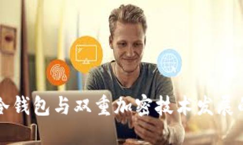 未来冷钱包与双重加密技术发展的趋势