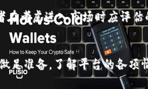 对于“tokenim可靠吗”这一问题，我可以提供一些信息，但请注意，任何投资都伴随风险，投资者在做出决定前应进行充分的研究和评估。

### Tokenim概述
Tokenim是一种金融平台，通常涉及加密货币的交易或者相关的区块链技术。对于许多投资者而言，Tokenim可能是一个吸引人的选择，因为它提供了多种服务，例如资产交易、投资组合管理和市场分析等。

### Tokenim的可靠性
判断一个平台的可靠性，可以从以下几个方面入手：

#### 1. **监管与合规性**
   - **合规性**是判断金融平台可靠性的首要标准。如果Tokenim在其运营的地区具备相关的金融监管牌照，并遵循当地法律法规，那么它的安全性和可信度相对较高。投资者可以在其官网上查找相关的合规信息，或者在各大金融监管机构的网站上确认其合规性。

#### 2. **用户评价和口碑**
   - 可以通过网络论坛、社交媒体、以及消费者评价网站，查看其他用户对Tokenim的反馈和评价。正面的用户反馈往往意味着平台的可靠性较高，而负面评价则需要引起警惕。

#### 3. **安全性**
   - 一个可信的平台应该具有良好的安全措施，包括但不限于：资金安全保障、个人数据加密、以及网络安全防护等。Tokenim应该提供清晰的安全政策，以及万一出现安全事件的应对措施。

#### 4. **客户支持**
   - 优秀的客户支持能够在用户遇到问题时，及时给予帮助和解决方案。如果Tokenim能提供多渠道的客户服务，并且响应时间迅速，那么在一定程度上可以增强其可靠性。

#### 5. **透明度**
   - 一个可靠的平台通常是透明的，能够清晰地向用户展示其收费标准、交易流程以及风险提示等信息。如果Tokenim能够清晰且直白地提供这些信息，那么它的可信度也会随之提升。

### 结论
在判断Tokenim的可靠性时，综合考虑上述因素是必要的。虽然无法给出绝对的答案，但这些标准能够帮助投资者做出更为明智的决策。在投资前，保持理性和谨慎是至关重要的。

### 可能的问题
1. **Tokenim适合新人投资者吗？**
2. **如何评估Tokenim的潜在风险？**

接下来，我们将详细讨论这些问题。

#### 问题1：Tokenim适合新人投资者吗？
对于许多新入场的投资者来说，刚接触加密货币市场可能会感到迷茫和不安。然而，Tokenim平台如果设计友好，能否为这些新手提供良好的体验至关重要。

新手友好的界面
如果Tokenim具备一个直观、易于操作的用户界面，同时还提供新手指导和教程，确实会让新人投资者感到更为舒适。这样的设计能够帮助他们更快地理解如何进行资产交易、投资组合管理等操作。

教育资源的丰富性
新手最害怕的就是因缺乏经验而导致错误的投资决策。若Tokenim可以提供丰富的教育资源，比如市场分析报告、投资策略示范、以及网络研讨会，那么新手投资者将能够更好地了解市场动态，从而做出更加明智的投资决策。

社区支持
投资不仅仅是个人的事情，而是一个集体的行为。Tokenim若拥有一个活跃的社区，能够让新手投资者在其中分享经验、讨论问题，这无疑会增加他们对平台的信任感。在这种氛围中，新手可以更容易地融入，并吸取前辈投资者的经验教训。

#### 问题2：如何评估Tokenim的潜在风险？
在任何投资中，评估风险都是至关重要的。对于Tokenim平台，投资者可以从以下几个方面进行风险评估：

市场风险
加密货币的市场波动性极大，Tokenim作为一个交易平台，其资产价格可能受到多种因素的影响。这就要求投资者随时关注市场动态，并做好应对突发情况的准备。

技术风险
任何金融平台都可能面临技术故障或者黑客攻击的风险。Tokenim是否具备良好的技术保障系统，以及在安全事件发生时的应对策略，都是投资者需要关注的重点。

法律风险
不同地区对加密货币行业的监管政策不同，Tokenim在该方面的合规性直接关系到其运营的稳定性。如果政策出现突变，可能会影响到平台的正常运作，从而导致投资者损失。

流动性风险
在某些情况下，Tokenim的某些资产可能出现流动性不足的情况，导致投资者在想要出手时无法顺利交易。这也是投资者在考虑进入市场时应评估的风险之一。

### 结语
经常有人说：“投资是一场关于耐心的游戏。”在面对Tokenim这样的金融平台时，更要保持理性和清晰的头脑。只有前期做足准备，了解平台的各项情况，并时刻保持警惕，才能在这场充满不确定性的投资旅程中立于不败之地。
