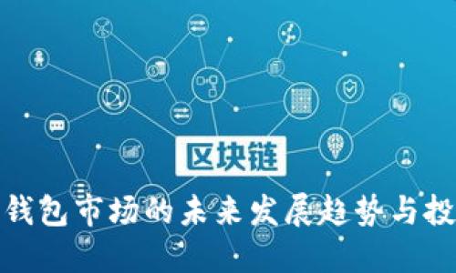 二手冷钱包市场的未来发展趋势与投资机会