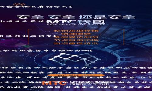 以下是一个关于tokenim风险测评的10道题目示例，旨在帮助用户更好地理解和评估在加密资产及区块链投资中的风险。

### Tokenim风险测评问卷

#### 问题1：您对加密货币的了解程度如何？
- A. 非常了解
- B. 有所了解
- C. 略知一二
- D. 完全不了解

#### 问题2：您通常投资的资产类型是什么？
- A. 股票
- B. 房地产
- C. 加密货币
- D. 其他（请注明）_________

#### 问题3：您投资的主要动机是什么？
- A. 长期增值
- B. 短期投机
- C. Diversification（资产配置）
- D. 其他（请注明）_________

#### 问题4：在加密货币投资中，您能承受多大的本金损失？
- A. 0% 
- B. 10%
- C. 20%
- D. 50% 或以上

#### 问题5：您通常的投资周期是多长？
- A. 少于1个月
- B. 1-6个月
- C. 6-12个月
- D. 超过1年

#### 问题6：您对参与新兴项目（如ICO、IDO）的兴趣程度如何？
- A. 非常感兴趣
- B. 适度感兴趣
- C. 不太感兴趣
- D. 完全没有兴趣

#### 问题7：您是否了解加密资产的安全性及存储方式？
- A. 非常了解
- B. 有所了解
- C. 略知一二
- D. 完全不了解

#### 问题8：您有多大信心判断某个项目是否值得投资？
- A. 非常有信心
- B. 有一定信心
- C. 不太有信心
- D. 完全没有信心

#### 问题9：您是否关注市场新闻并进行相应调整？
- A. 一直关注并即时调整
- B. 偶尔关注并稍作调整
- C. 很少关注
- D. 从不关注

#### 问题10：您是否了解法律和监管对加密货币市场的影响？
- A. 非常了解
- B. 有所了解
- C. 略知一二
- D. 完全不了解

### 结果评估
根据您在以上问题上的选择，可以综合评估出您的风险承受能力，并建议相应的投资策略。

- **若多数选择A**：您是一个风险偏好较低的投资者，建议选择稳定性更高，长期持有的投资策略。
  
- **若多数选择B**：您对风险的接受度适中，可以考虑适量参与一些新兴项目，但仍需谨慎行事。

- **若多数选择C或D**：您可能是一个高风险偏好者，可以尝试更多的短期交易或参与创新项目，但务必做好风险管理。 

希望这个测评能帮助您更好地理解自己的投资风险偏好，并在未来的投资决策中提供一些参考。