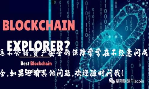 关于“tokenim怎样转出资产”的问题，我可以为你提供一些指导和建议。然而，由于我无法访问实时的网络内容，下面的解答将基于一般性的知识和对加密资产转移流程的理解。

### 如何将Tokenim上的资产转出

#### 1. 理解Tokenim平台
在开始之前，首先需要了解Tokenim是一个什么样的平台。Tokenim是一个用于存储、交易和管理加密资产的数字货币钱包或交易平台。在此平台上，用户可以进行各种加密资产的交易和管理。

#### 2. 登录账户
首先，你需要登录到你的Tokenim账户。这通常需要输入你的用户名和密码。如果你启用了两步验证或其他安全措施，请按要求完成相应的步骤。

#### 3. 选择要转出的资产
登录后，你会看到你的资产列表。在这个列表中，选择你想要转出的加密资产。确保你清楚了解这种资产的当前状态，包括余额和转出限制等信息。

#### 4. 输入接收地址
转出资产时，你需要提供一个接收地址。这通常是另一个钱包或交易平台的地址。请务必仔细确认这个地址，错误的地址可能会导致资产丢失。在大多数平台上，转账过程非常确定性且不可逆，因此请务必细心。

#### 5. 输入转账金额
接下来，输入你想要转出的金额。确保该金额在你允许的范围内，并注意任何可能的最低或最高限额。

#### 6. 确认交易
在输入完所有信息后，系统会要求你确认交易。请再次检查所有输入的信息，包括接收地址和转账金额，以确保没有错误。

#### 7. 了解转账费用
在确认交易之前，了解可能会产生的转账费用。这些费用可能根据网络情况、所使用的资产以及平台的政策而不同。

#### 8. 提交交易
确认无误后，点击提交按钮。此时，系统将处理你的转账请求并生成一笔交易记录。在很多情况下，你会收到一封确认邮件或者在平台消息中心收到提示。

#### 9. 等待交易确认
因为区块链交易需要时间进行确认，耐心等待。你可以通过区块链浏览器查询你的交易是否已经确认，并查看确认状态。

### 相关注意事项
- **安全性**: 在进行大额转账时，确保你使用强密码并启用双重验证。
  
- **网络繁忙情况**: 网络变化、交易量高峰可能会影响转账速度。
  
- **转账额度**: 有些平台会限制每日转账额度，请提前确认。

- **客服支持**: 如果在转账过程中遇到任何问题，请及时联系Tokenim的客服获取帮助。

### 额外建议
在进行任何投资或转账之前，建议用户详细了解该资产、平台的操作流程、市场情况及风险，确保理智决策。

---

### 可能相关问题

#### 问题1: Tokenim的资产转出限额是怎样的？

在进行资产转出时，平台通常会设定一些转出限额。这些限额可能是每日、每月或每个交易的最大值。
用户在了解转出限额时，有必要查看平台的官方政策或联系客服以获取最新信息。尤其是在进行高额转出时，不少用户会因为限额问题而感到遗憾，提前了解相关信息能够有效避免这种情况。

#### 问题2: 如何确保资产转出过程的安全？

确保资产转出的安全性是每位用户都会关心的问题。以下是一些措施：
- 使用复杂密码，并定期更改密码。
- 启用双因素身份验证，这样即使密码被盗，仍需提供额外信息进行验证。
- 确认接收地址时，习惯性地进行小额测试转账以验证地址的准确性。
- 尽量在网络安定时进行转账，并选择信誉良好的平台。

我真心觉得，这些步骤能够提升用户的安全感，特别是在进行大额交易时，谨慎永远不会错。资产安全的保障常常在不经意间成为用户良好体验的重要组成部分。

希望以上的信息能够帮助到你，让你在Tokenim上转出资产的过程更加顺利与安全。如果还有其他问题，欢迎随时问我！