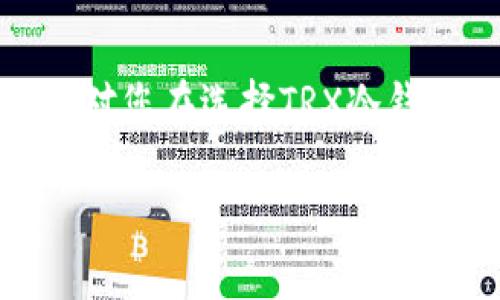 引言
数字货币的迅速发展让我们看到了许多新兴技术带来的可能性，而冷钱包的安全性更是让投资者倍感放心。在众多数字货币中，TRX（波场币）因其技术和应用前景受到很多人的关注。那么，哪个钱包能够成为安全的TRX冷钱包呢？本文将为大家详细解析，帮助你选择合适的冷钱包，保障你的数字资产安全。

为什么选择冷钱包？
在讨论TRX冷钱包之前，我们必须首先理解冷钱包的概念。冷钱包，顾名思义，是一种离线存储数字资产的钱包。这意味着冷钱包不连接互联网，与热钱包相比，它的安全性显然要高得多。对于一些长期投资者或持币者而言，冷钱包是存储大量资产的理想选择。

TRX冷钱包的类型
在选择TRX冷钱包时，我们需要了解不同类型的钱包。基本上，冷钱包主要可以分为两类：硬件钱包和纸钱包。

h4硬件钱包/h4
硬件钱包是专门用来安全存储加密货币的物理设备。它通过加密和物理隔离等方式确保用户的私钥安全。市面上有多款知名的硬件钱包，如Ledger Nano S、Trezor等。这些钱包都支持多种加密货币，包括TRX。使用硬件钱包的好处在于，即便你的设备连接到恶意软件或病毒，它也能最大限度地保护你的资产。

h4纸钱包/h4
纸钱包是另一种冷存储的选择，用户可以在线生成一个包含TRX地址和私钥的二维码，然后将其打印出来。纸钱包的优势在于其简单且没有电子设备的脆弱性，但也有一个明显的缺陷：如果纸张丢失或损坏，资产便可能无法找回。因此，在使用纸钱包时，一定要注意保存环境和方法。

选择TRX冷钱包时需要考虑的因素
当我们在多种冷钱包之间进行选择时，有几个关键因素需要考虑，以确保你选择到最适合自己的TRX冷钱包。

h4安全性/h4
安全性是选择冷钱包的首要因素。硬件钱包和纸钱包都各有其优势，但我们需要确保所选择的钱包具备高标准的安全性。例如，硬件钱包是否支持源代码公开审计？它的安全芯片是否通过了业内的安全认证？

h4使用方便性/h4
对于许多用户而言，使用方便性也是选择冷钱包的重要参考。虽然冷钱包的主要作用是安全存储，但用户也应该考虑到取出和发送资产的方便性。相比之下，硬件钱包的操作界面通常比纸钱包来得更为友好，适合那些不太熟悉技术的投资者。

h4多币种支持/h4
如果你打算投资多个数字货币，选择一个支持多币种的冷钱包将更加划算。大多数知名的硬件钱包都支持多种主流的数字货币，这为用户提供了极大的便利。而如果你只选择一款专注于单一货币的冷钱包，可能会在未来不再满足你的需求。

推荐的TRX冷钱包
现在，我们来看看市场上几款值得推荐的TRX冷钱包。

h4Ledger Nano X/h4
Ledger Nano X是一款非常流行的硬件钱包，支持多种加密货币，包括TRX。它不仅便携，而且结合了主流的安全性。值得一提的是，Ledger Nano X还支持蓝牙功能，可以与手机连接，方便用户进行资产管理。这种设计极大地方便了投资者在日常使用中的操作。

h4Trezor Model T/h4
Trezor Model T是另一个非常受欢迎的冷钱包，拥有触控屏幕与友好的操作界面。它也支持多种数字货币，并且拥有开源软件，密钥和交易都是在离线状态下进行。安全性上，Trezor Model T一向受到用户的青睐，是一种值得信赖的选择。

h4纸钱包生成器/h4
如果你想尝试纸钱包，可以使用一些知名的钱包生成器如bitaddress.org和 walletgenerator.net等。这些工具能帮助你生成TRX纸钱包，并提示如何妥善保存。不过，务必确保在安全的环境下生成，以防被第三方获取你的密钥。

常见问答

h4问题一：冷钱包是否绝对安全？/h4
尽管冷钱包在安全性上表现优异，但没有任何东西是绝对安全的。你需要确保冷钱包的生成、存储和使用都认真对待。例如，硬件钱包的安全性高于软件钱包，但如果你不小心丢失了钱包或忘记了密码，你仍然会面临风险。冷钱包的安全性在很大程度上依赖于用户自身的管理和操作。

h4问题二：怎样妥善保存纸钱包？/h4
纸钱包的保存尤为重要，建议采取以下几点措施：第一，避免将纸钱包放置在潮湿、易损坏的地方；第二，使用防水材料进行保护，例如将纸钱包放入透明塑料袋中；第三，不要将纸钱包随意展示，最好将其放置在家中的保险箱中，确保不被他人知晓。如果条件允许，以备份形式保留多个副本也是一个不错的选择。

总结
随着数字货币的不断发展和普及，选择一个安全、可靠的冷钱包是每位投资者必须面对的问题。硬件钱包、纸钱包各有优劣，选择适合自己的才是最重要的。希望本文对您在选择TRX冷钱包的决策中有所帮助，确保您的数字资产在安全的环境中得到妥善存储。此外，真心希望大家都能在数字货币的海洋中，稳健投资，享受技术给我们带来的美好未来。

选择最佳TRX冷钱包：安全存储你的数字资产的未来趋势
